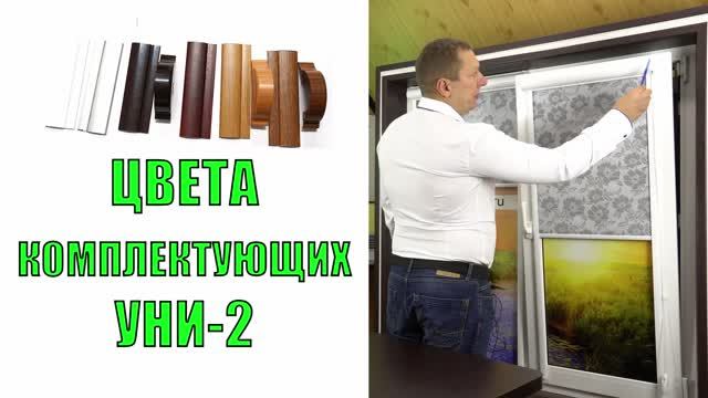 Цвета комплектующих рулонных штор Уни-2.