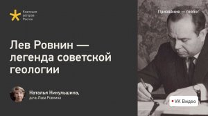 Лев Ровнин — легенда советской геологии