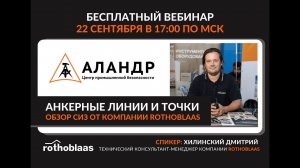 Анкерные линии и точки  Обзор СИЗ от компании Ротоблаас