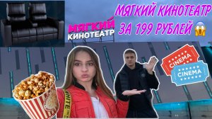 МЯГКИЙ КИНОТЕАТР ЗА 199 РУБЛЕЙ?