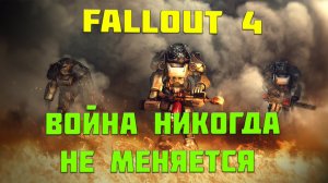 Fallout 4— Безумные похождения— Война #4
