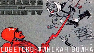 ⭐Hearts of Iron IV: СОВЕТСКО-ФИНСКАЯ ВОЙНА [прохождение] #7