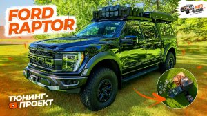 Все для КЕМПИНГА на ПИКАПЕ! Большой экспедиционный тюнинг FORD RAPTOR: палатка, душ и походная кухня