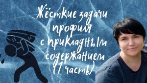 Математика ЕГЭ. Жёсткие задачи профиля. Задачи с прикладным содержанием.