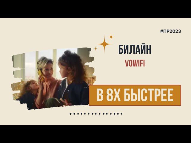 Билайн — «VoWiFi» в 8х быстрее | PRO Рекламу смотреть онлайн