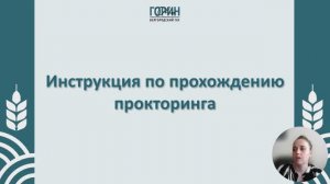 Инструкция по прохождению прокторинга