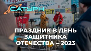 Праздник 23 февраля 2023 года на базе Сатурн - подарки мужчинам, живая музыка, битбокс-шоу, конкурсы