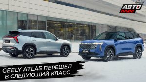 Geely Atlas перешёл в следующий класс ? Новости с колёс №2782