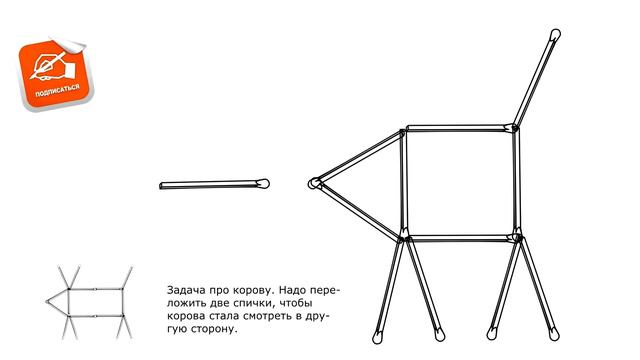 *Головоломка со спичками*. Корова и пуля
