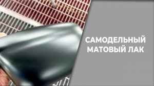 Самодельный матовый лак, покраска в матовый