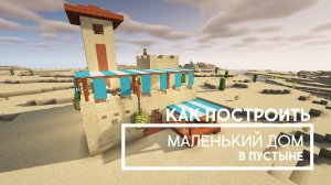 Как построить в Майнкрафте маленький дом в пустыне