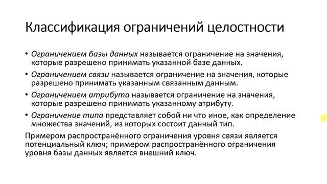 Целостность БД. Ссылочная и логическая целостность
