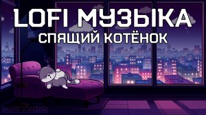 LOFI Музыка для учебы, работы, сна и отдыха. Спящий котёнок 😻💤