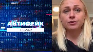 АнтиФейк. Выпуск от 11.10.2023