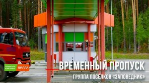Временный пропуск на территорию «Заповедника» - СК "Вилла"