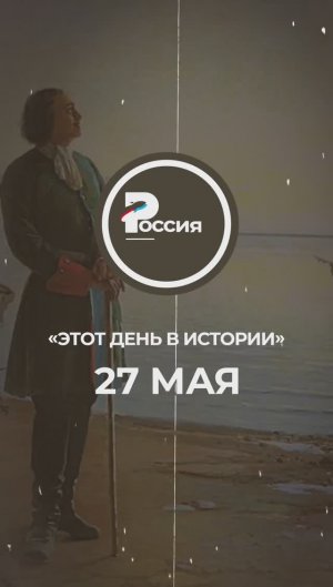 ▶️ Чем запомнилось 27 мая в истории России.