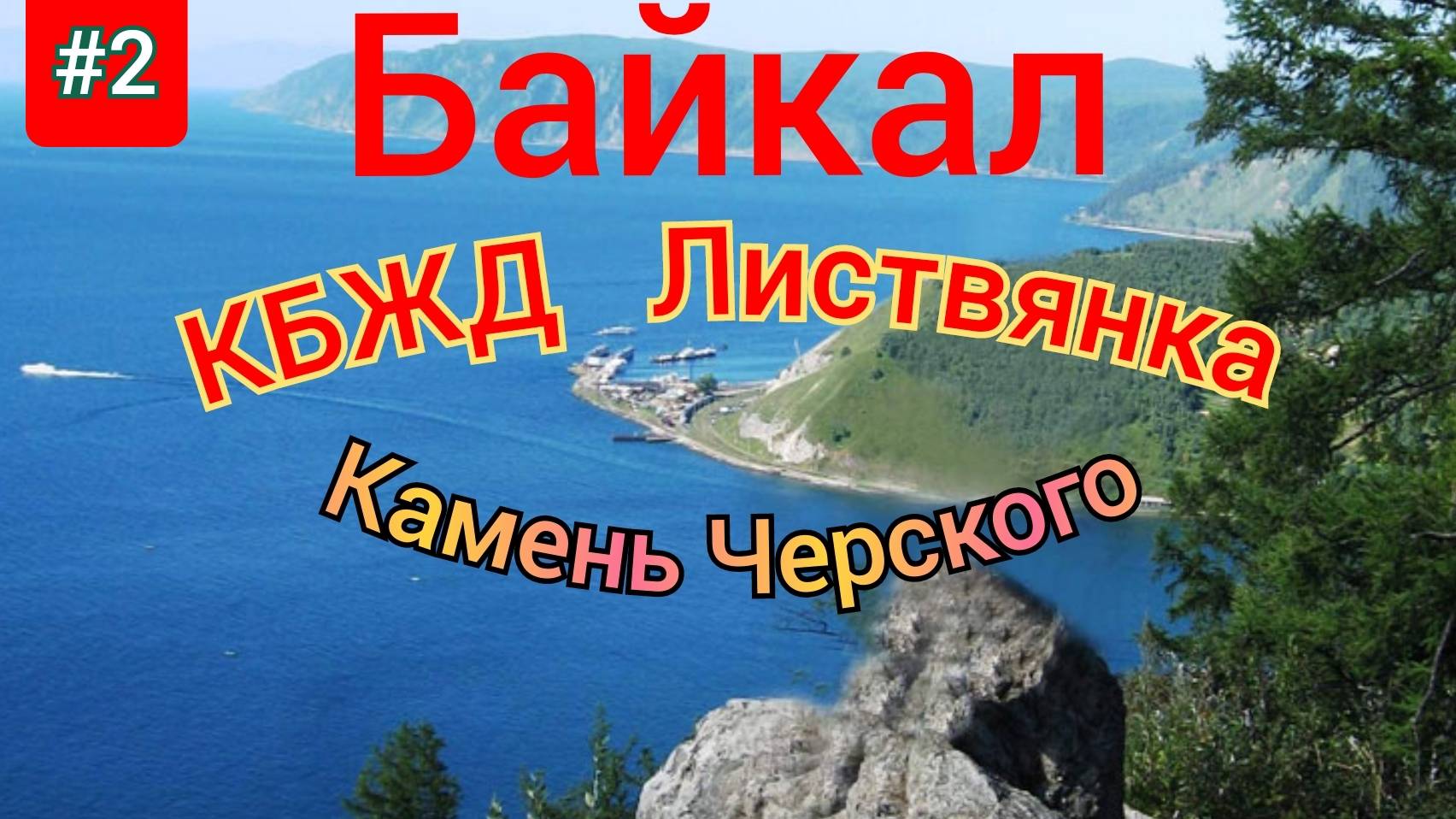 2.Байкал 2022 Листвянка,КБЖД,камень Черского,байкальский музей