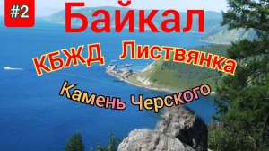 2.Байкал 2022 Листвянка,КБЖД,камень Черского,байкальский музей