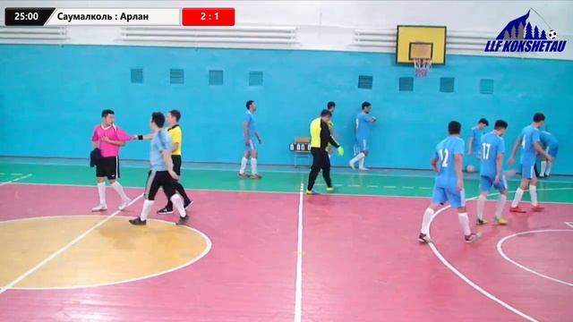 Саумалколь-Арлан, 1 этап Кубка ЛЛФ Кокшетау по футзалу 2019-2020гг. смотреть онлайн