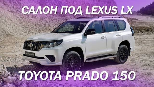 Доработали салон Toyota Prado 150 под Lexus LX - поменяли анатомию, установили подколенный подпор