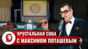 Тимбилдинг «Хрустальная сова» Максимом Поташёвым