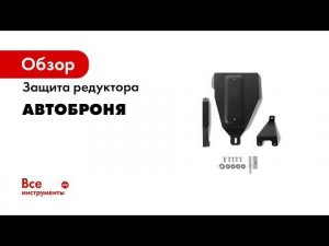 Защита двигателя АвтоБроня