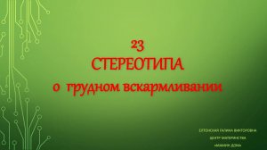 Урок 2. 23 стереотипа о грудном вскармливании (720p).mp4