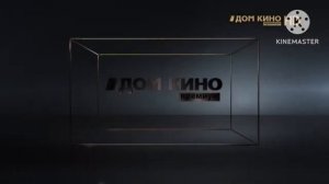 Заставка Дом Кино Премиум Представляет (2022)