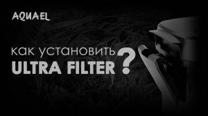 Внешний фильтр ULTRA FILTER_ сборка и установка