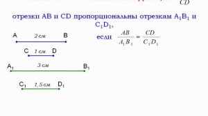 Пропорциональные отрезки