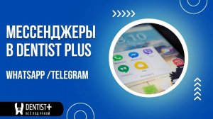 Как подключить мессенджеры WhatsApp и Telegram в программе для стоматологии Dentist Plus