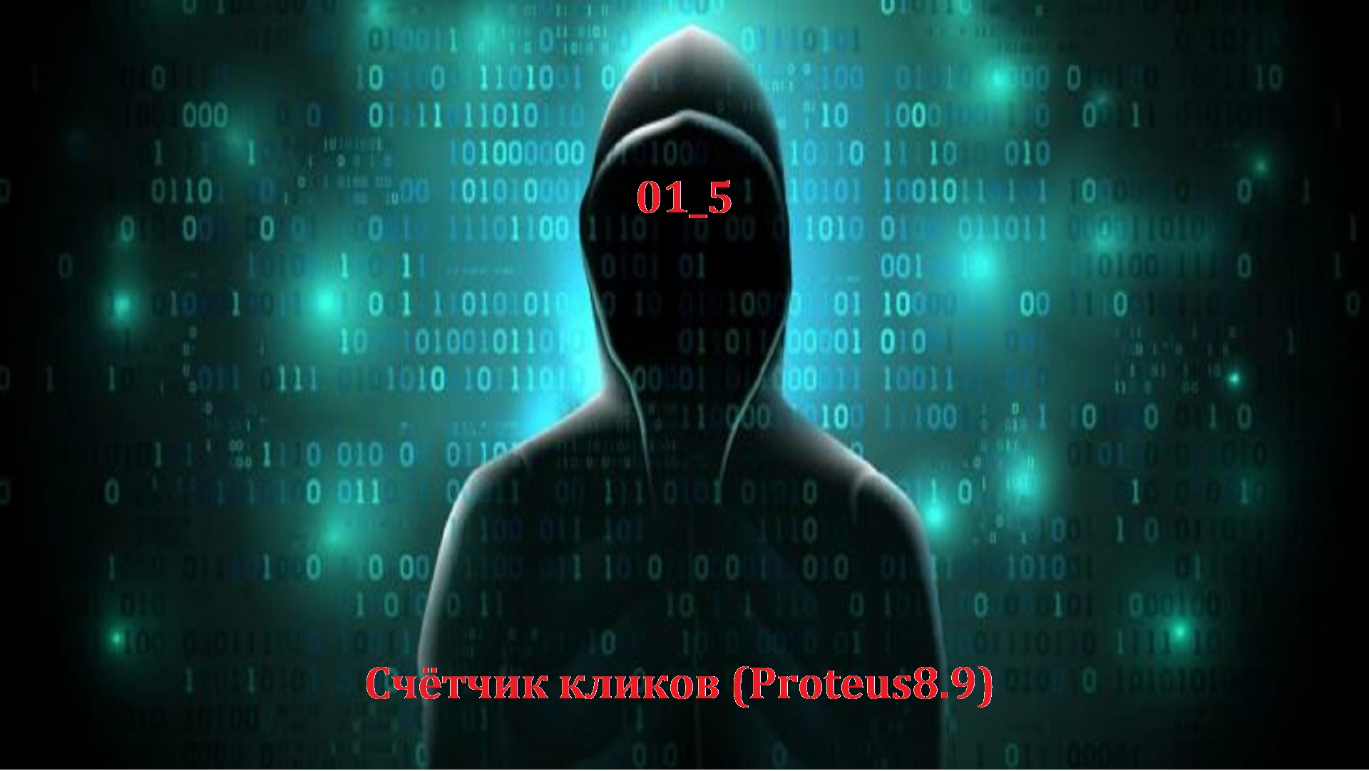 01_5 Счётчик кликов (Proteus8.9)