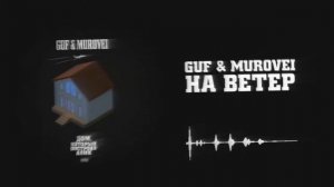 Гуф, Murovei - На ветер (2020)