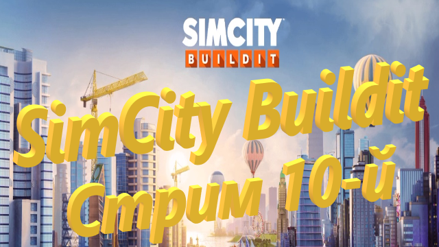 SimCity Buildit Стрим 10-й