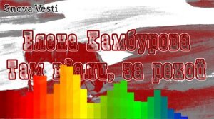 Елена Камбурова - Там вдали, за рекой