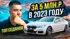 ТОП седанов за 5 млн.р. в 2023 году