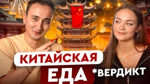 Китайская еда 🇨🇳 Вердикт 💥