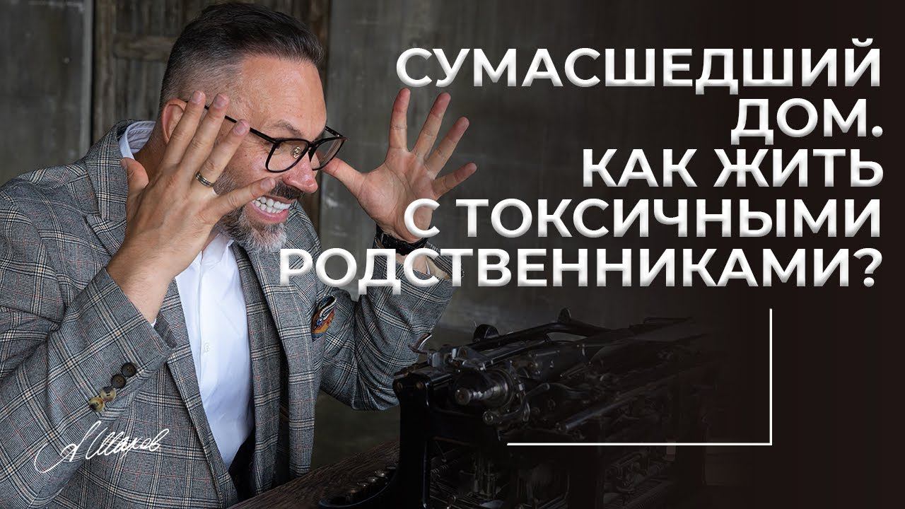 Сумасшедший дом. Как жить с токсичными родственниками? Свекровь - монстр