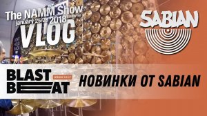 NAMM 2018 VLOG: Новые барабанные тарелки от Sabian