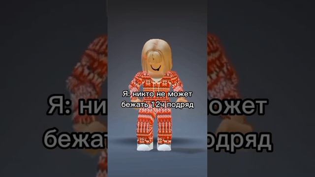 Ахахахахха #роблоксер #roblox #роблокс #тренд  #роблоксрусс #задачки #смешно #бежать #мем #рек