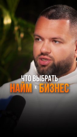 найм или бизнес?