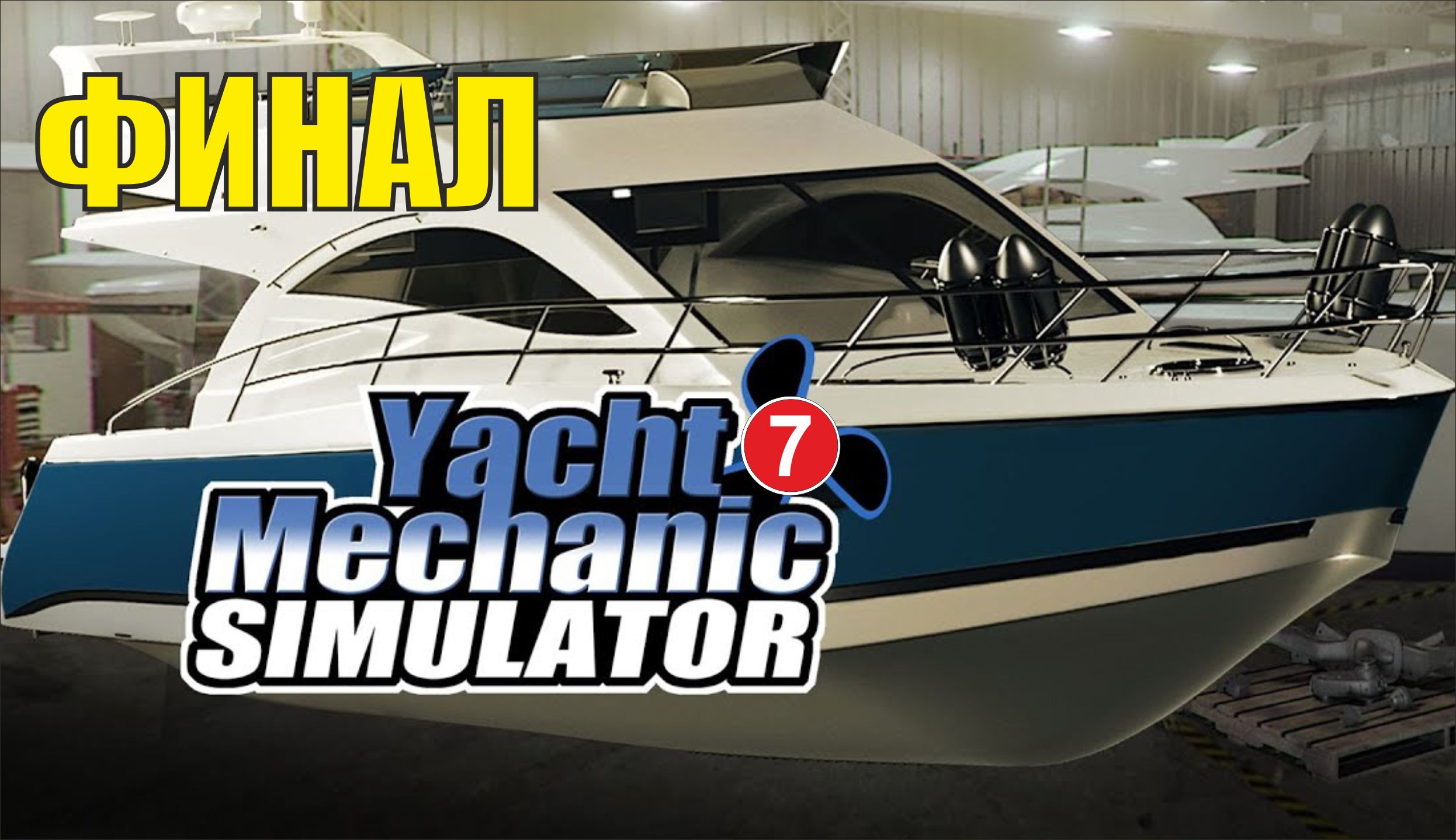 Yacht Mechanic Simulator - Финал