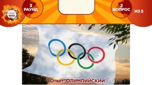 Ответы на Спорт QUIZ для Мисс РГУФКСМиТ 2021