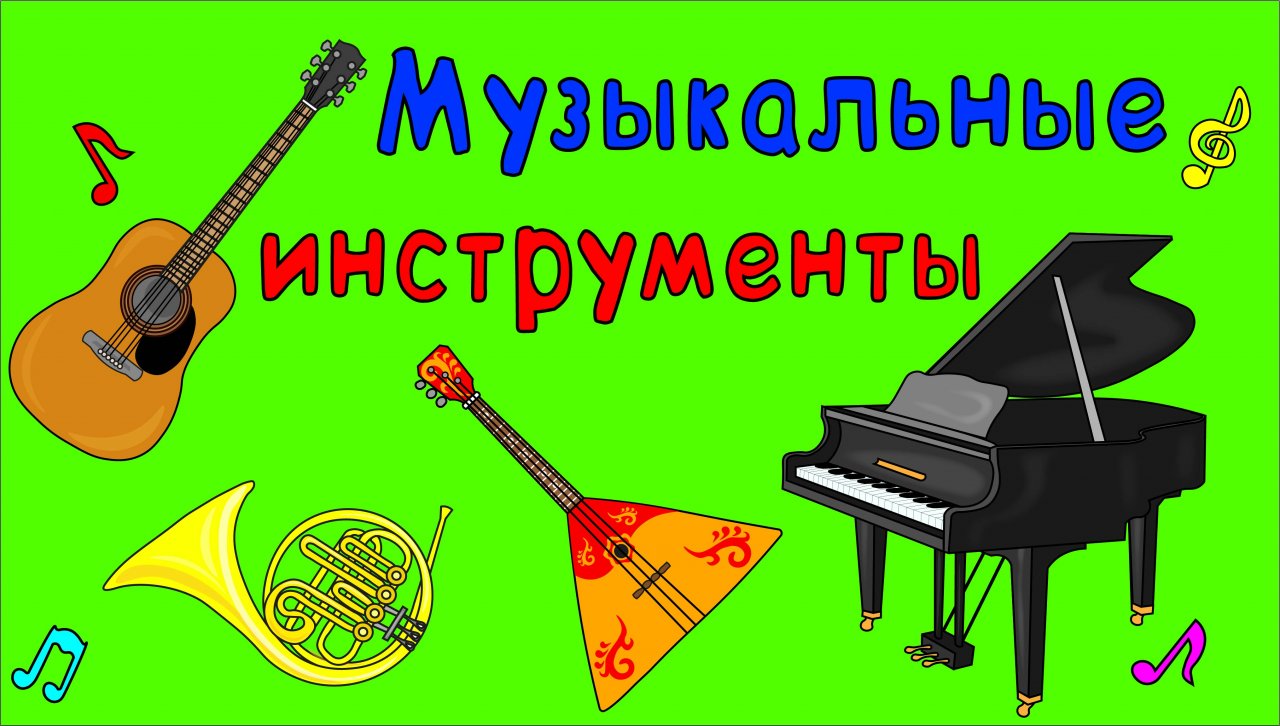 МУЗЫКАЛЬНЫЕ ИНСТРУМЕНТЫ для детей! Развивающий мультик для самых маленьких!