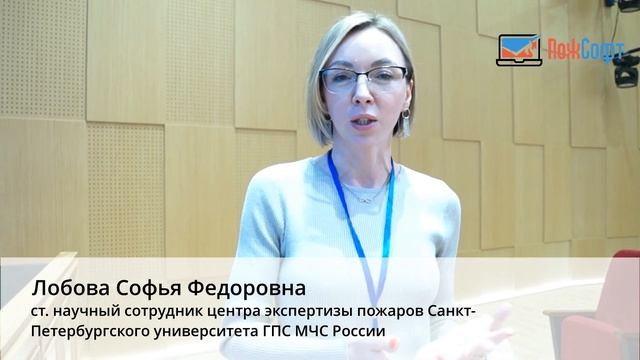 Отзыв о конференции «ПожСофт 2023» от Лобовой Софьи Федеоровны