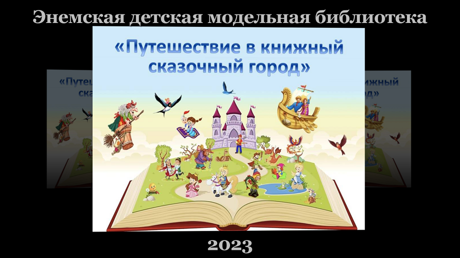 «Путешествие в книжный сказочный город». ЭДМБ