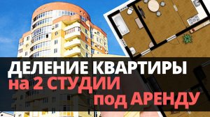 Доходная недвижимость: Деление квартиры на 2 студии в аренду: рабочий кейс. Бизнес на аренде квартир