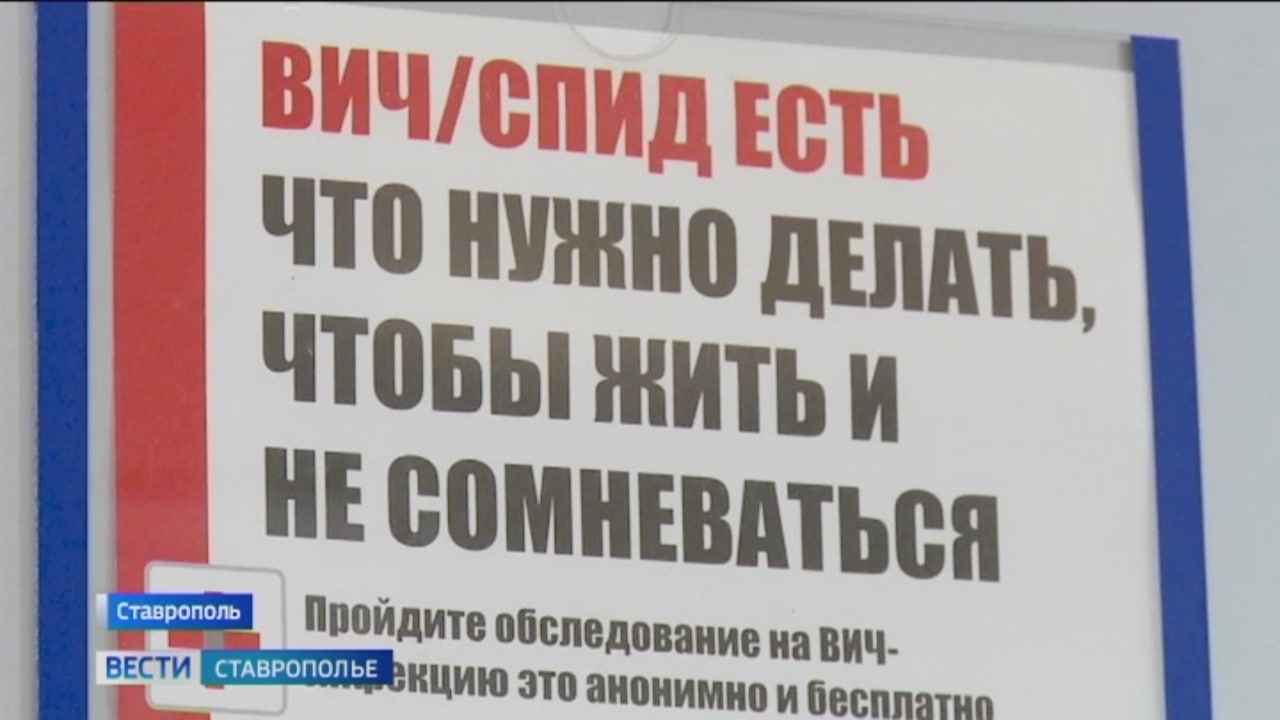 Ставропольцы стали чаще обследоваться на ВИЧ-инфекции