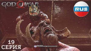 ВРАТА ЙОТУНХЕЙМА ▶ God of War 4 #19