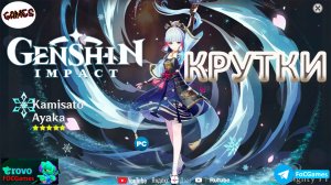 КРУТКИ АЯКИ ➤ Последние крутки... ➤ Genshin Impact➤Геншин Импакт ➤ ПК ➤ #FoСGames
